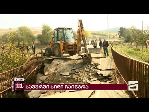 ხაშურში, სოფელ ნაბახტევთან დამაკავშირებელი ხიდი ჩაინგრა